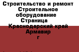 Строительство и ремонт Строительное оборудование - Страница 4 . Краснодарский край,Армавир г.